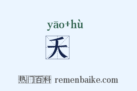 夭嫭是什么意思的图片
